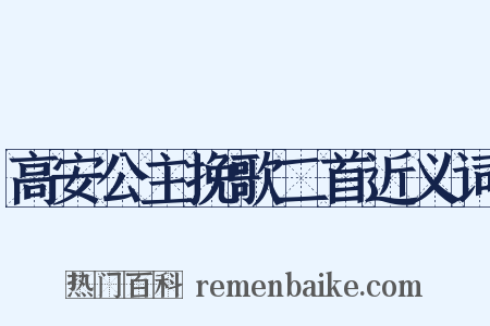 高安公主挽歌二首近义词是什么意思的图片